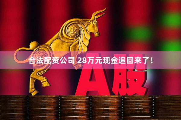 合法配资公司 28万元现金追回来了！